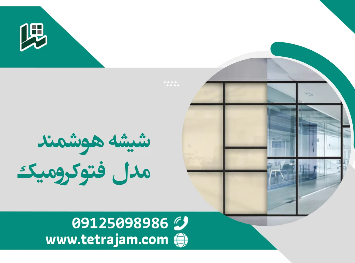 شیشه هوشمند مدل فتوکرومیک