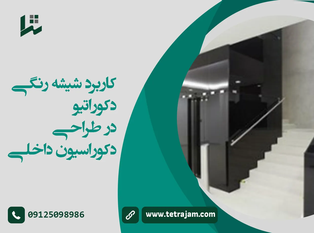 کاربرد شیشه رنگی دکوراتیو در طراحی دکوراسیون داخلی