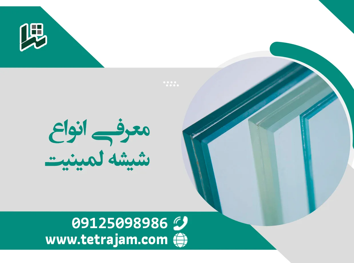معرفی انواع شیشه لمینیت