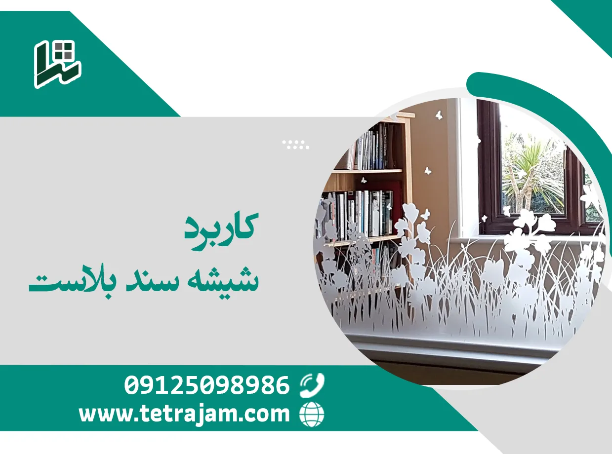 کاربرد شیشه سندبلاست