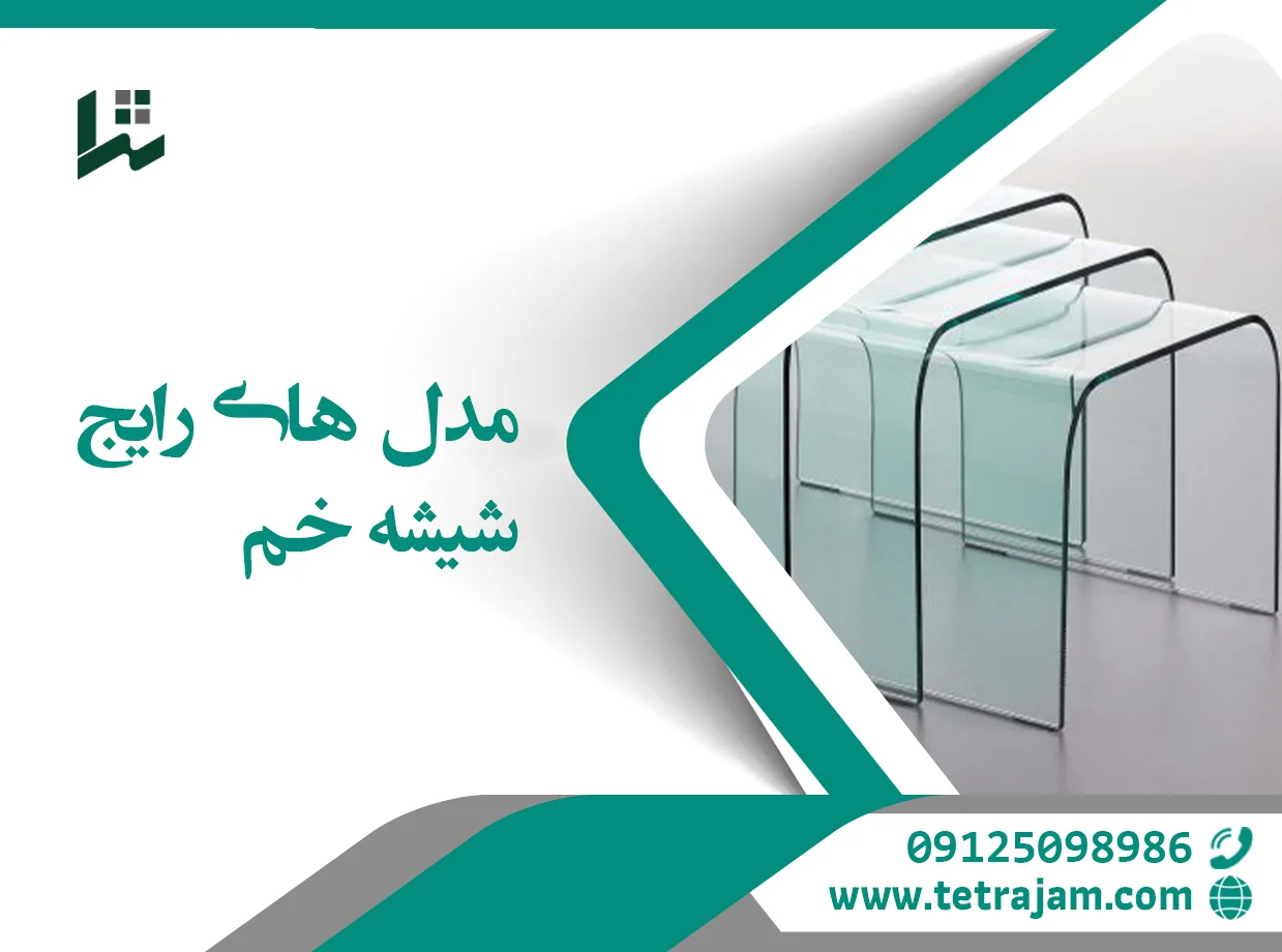 مدل های رایج شیشه خم
