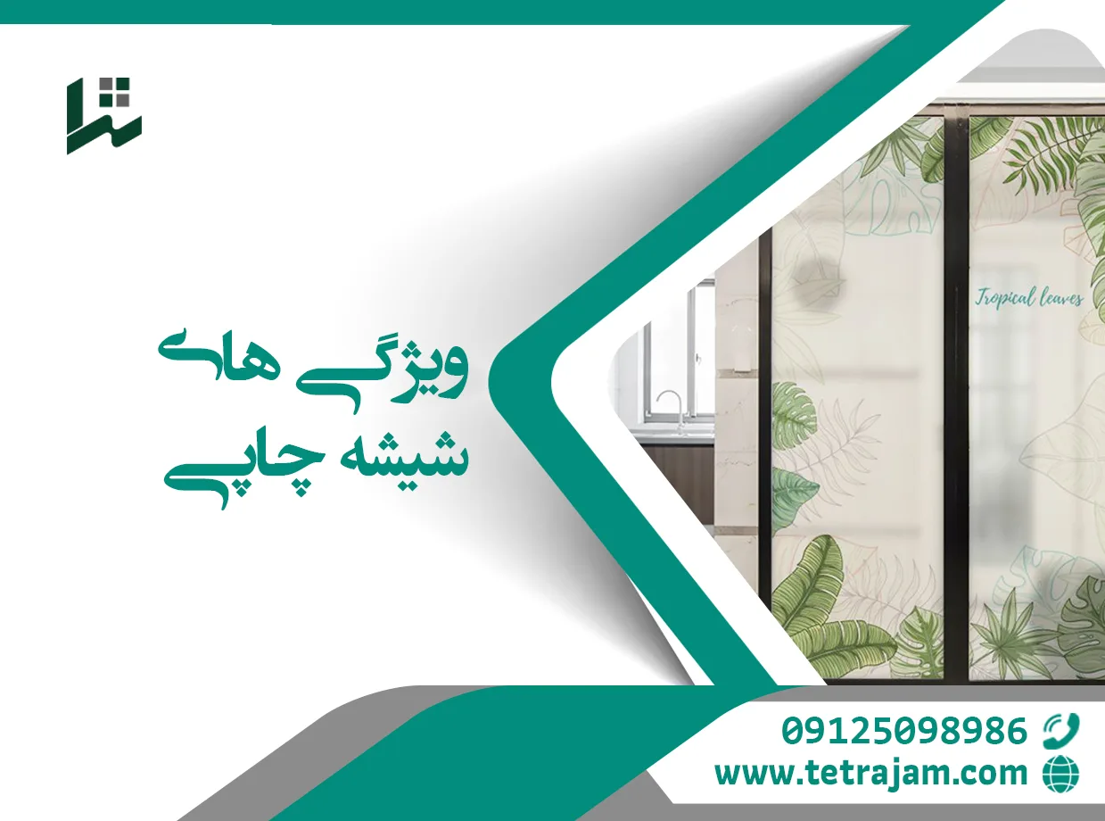 ویژگی های شیشه چاپی