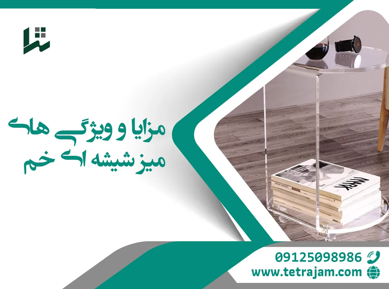 مزایا و ویژگی های میز خم شیشه ای