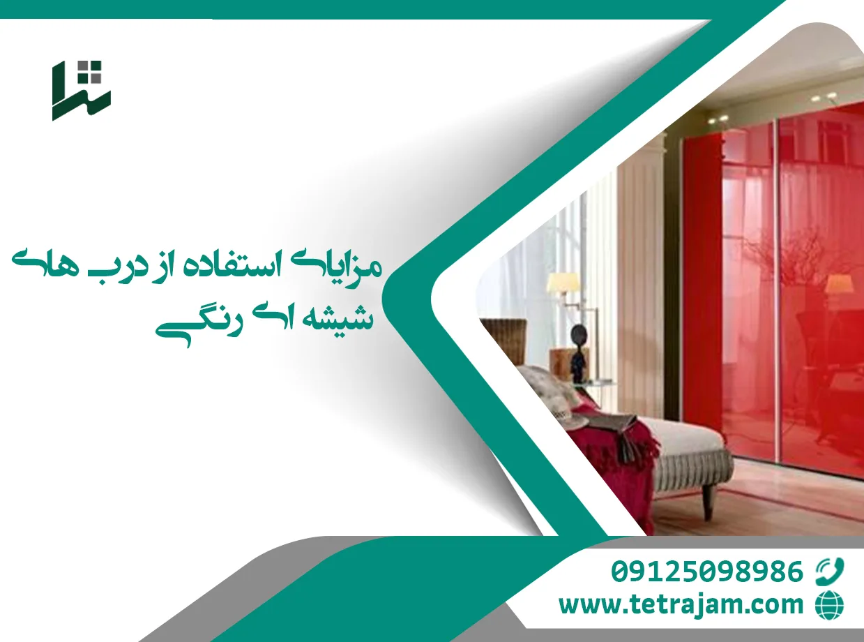 مزایای استفاده از درب های شیشه رنگی