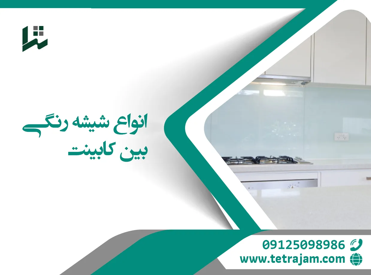 انواع شیشه رنگی بین کابینت