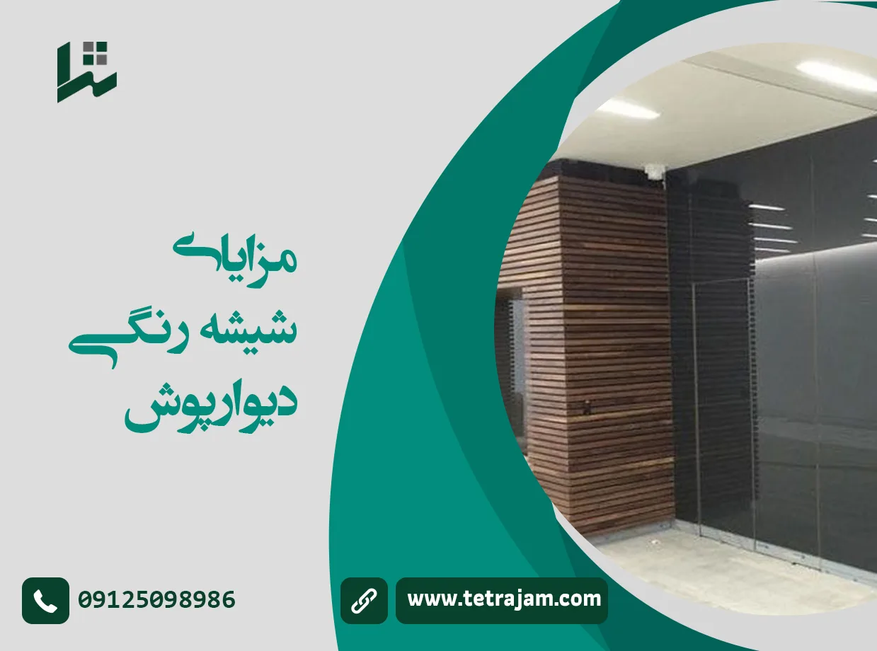 مزایای شیشه رنگی دیوارپوش