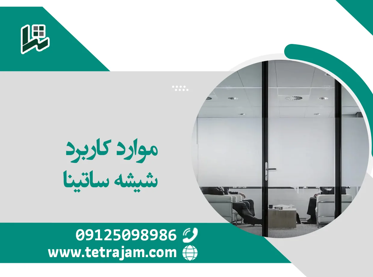 موارد کاربرد شیشه ساتینا