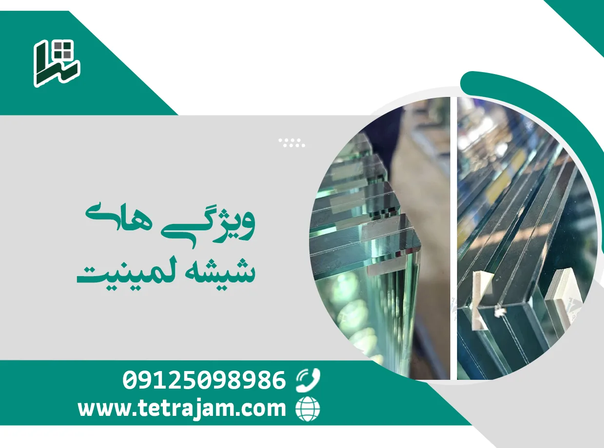 ویژگی های شیشه لمینیت