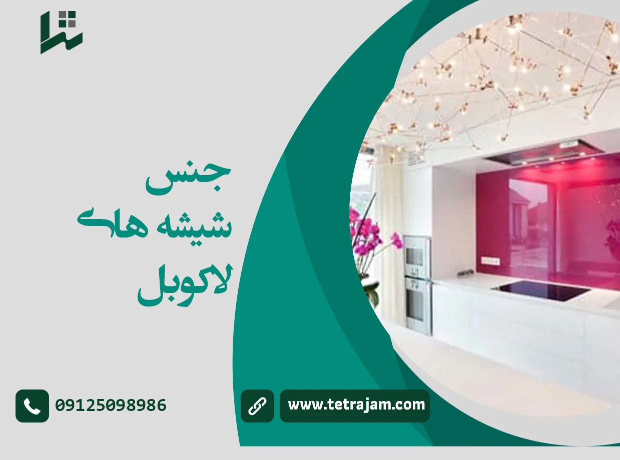 جنس شیشه های لاکوبل