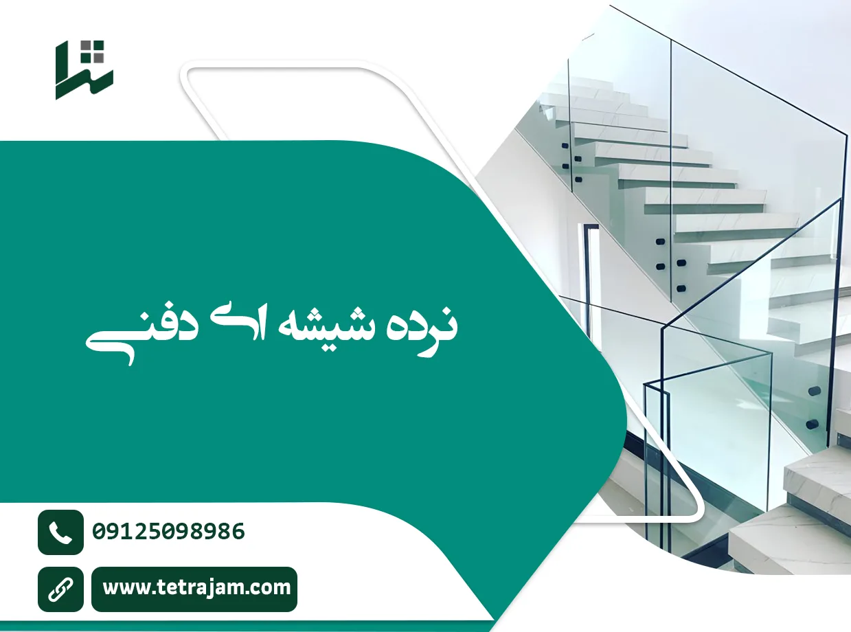 نرده شیشه ای دفنی