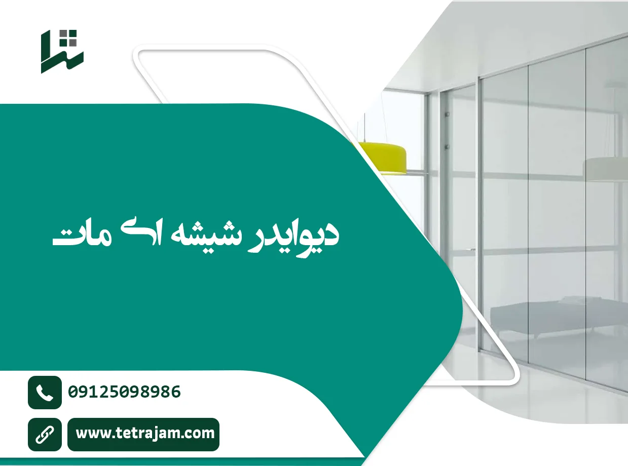 دیوایدر شیشه ای مات
