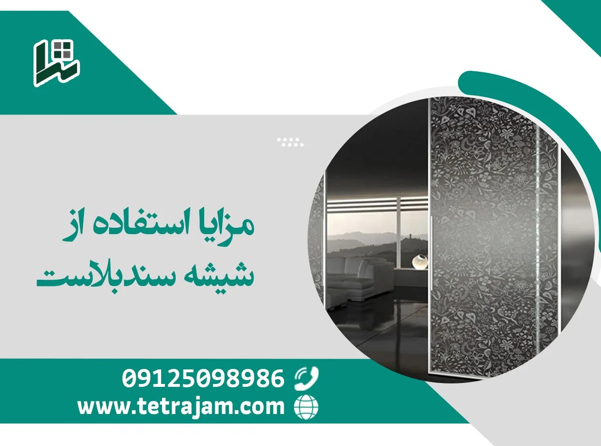 مزایای استفاده از شیشه سندبلاست