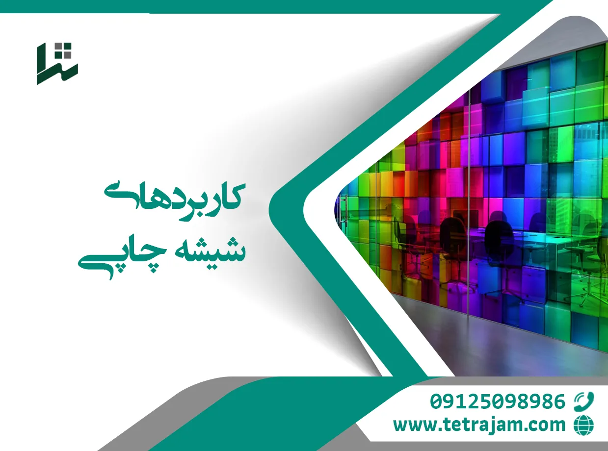 کاربرد های شیشه چاپی