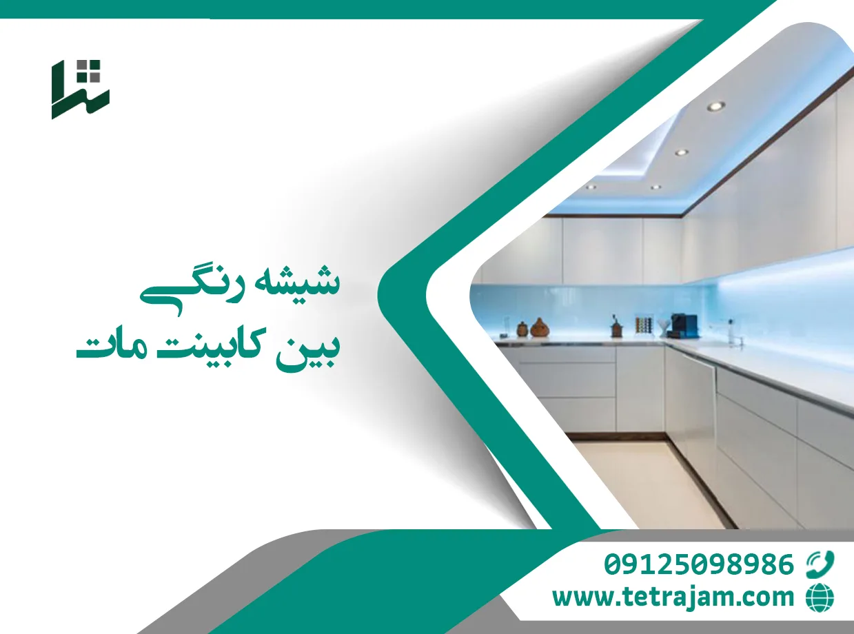 شیشه رنگی بین کابینتی مات