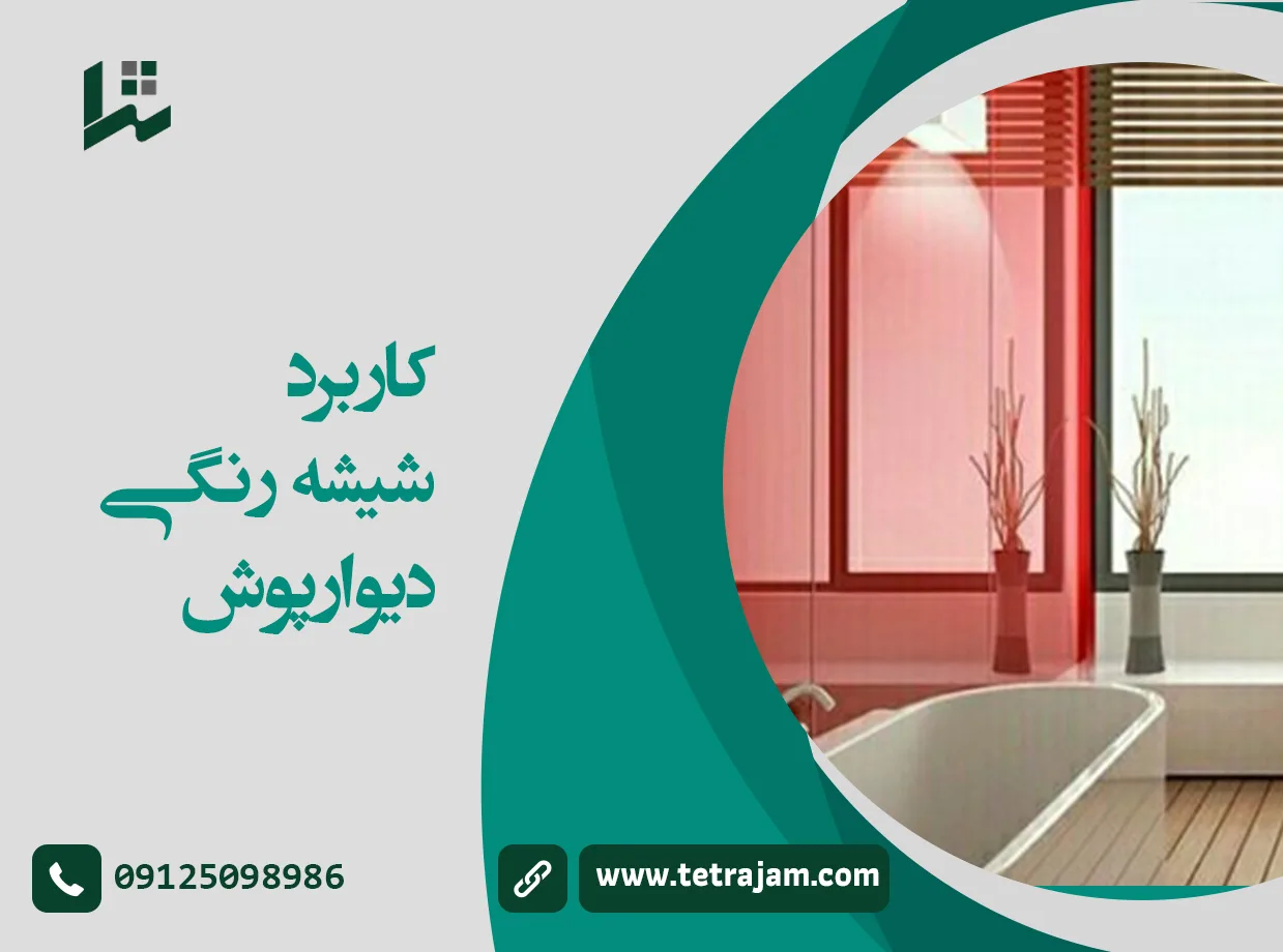 کاربرد شیشه رنگی دیوار پوش