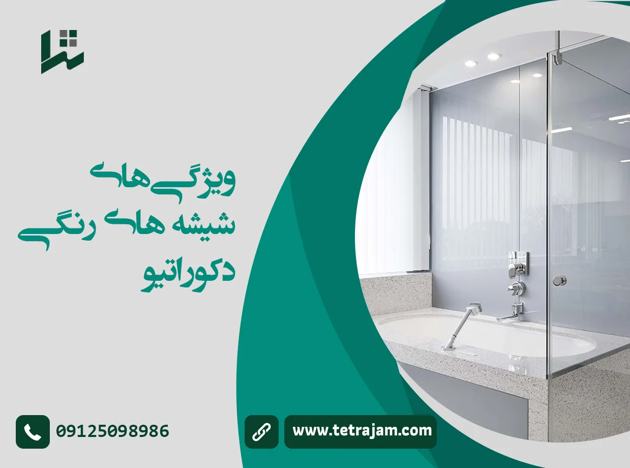 ویژگی های شیشه رنگی دکوراتیو