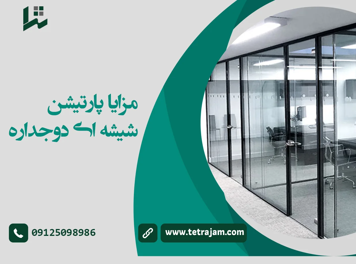 مزایای پارتیشن شیشه ای دو جداره