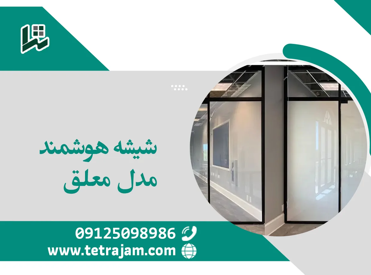 شیشه هوشمند مدل معلق