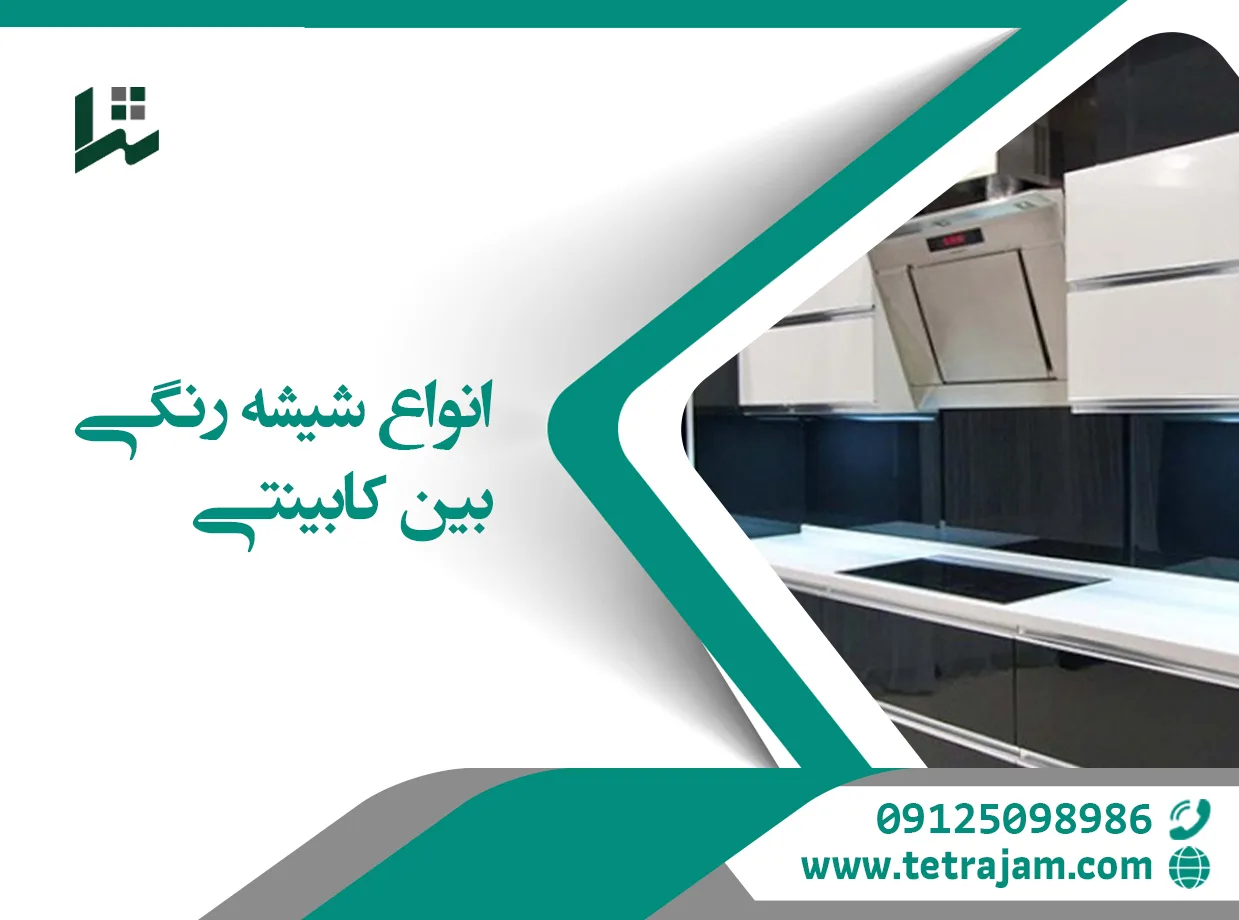 انواع شیشه رنگی بین کابینتی