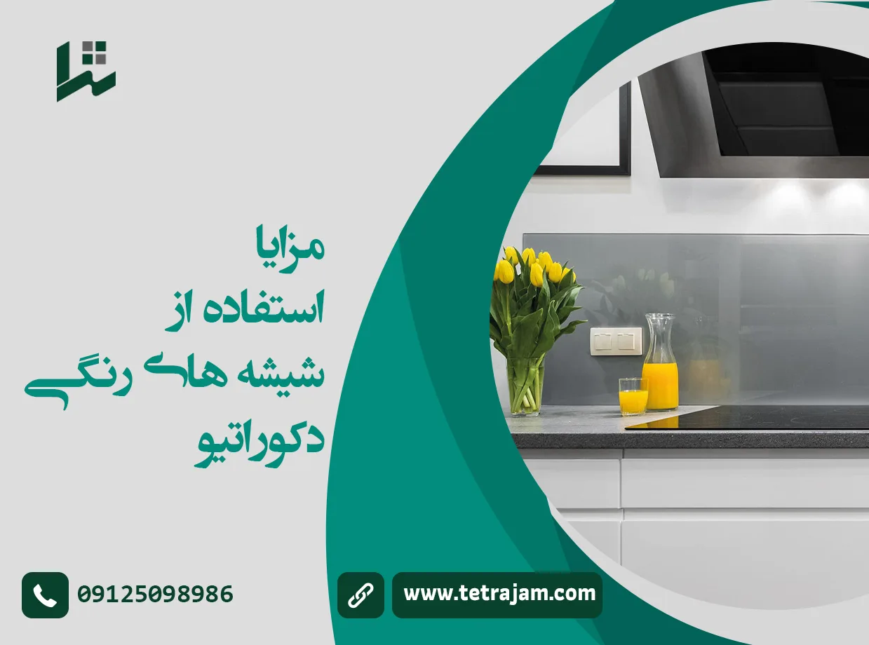 مزایای استفاده از شیشه های رنگی دکوراتیو