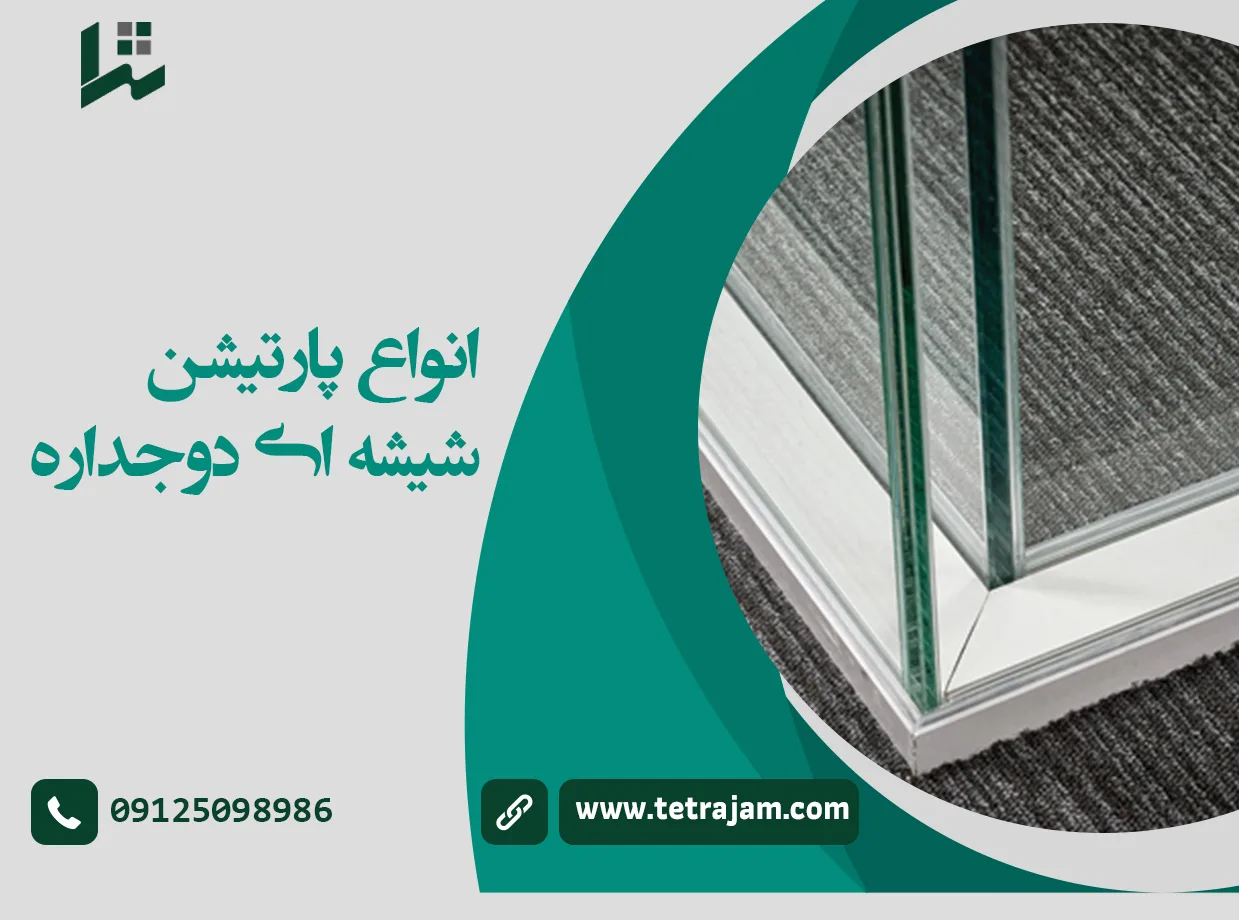 انواع پارتیشن شیشه ای دو جداره