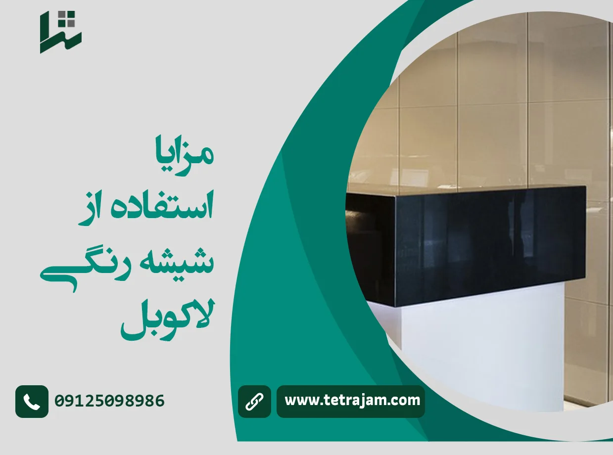 مزایای استفاده از شیشه زنگی لاکوبل