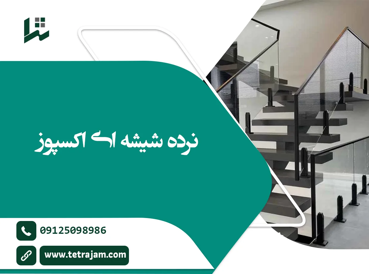 نرده شیشه ای اکسپوز