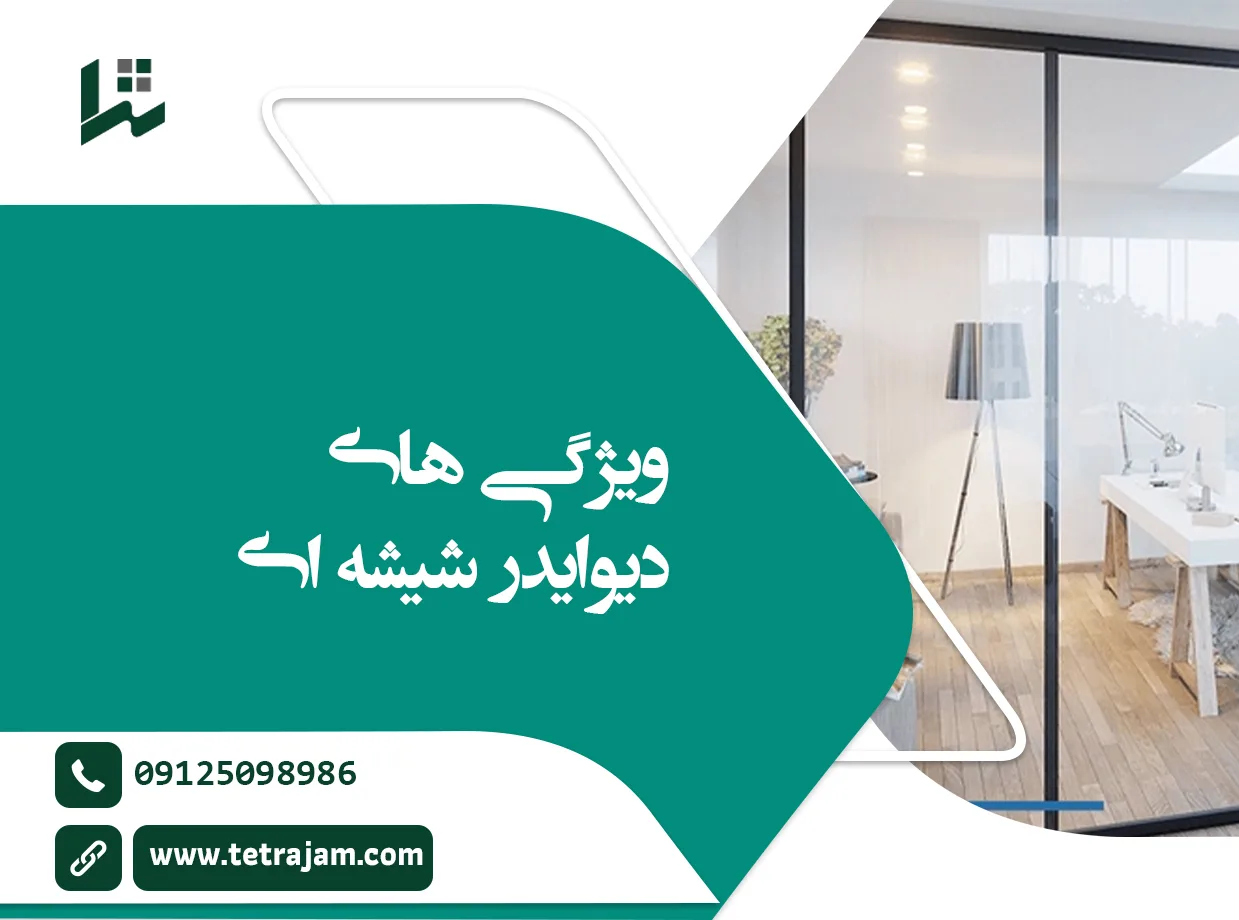 ویژگی های دیوایدر شیشه ای