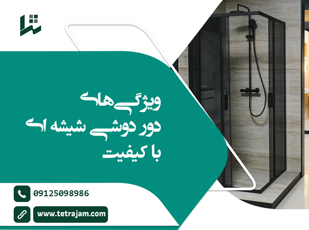 ویژگی های دور دوشی شیشه ای با کیفیت