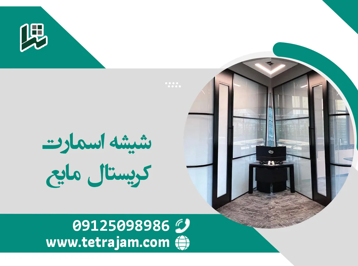 شیشه اسمارت کریستال مایع