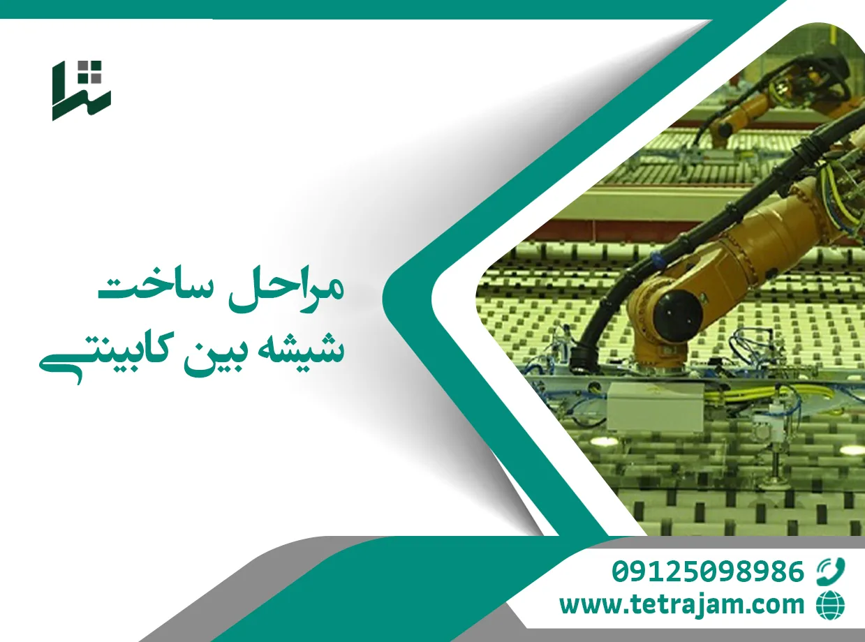 مراحل ساخت شیشه بین کابینتی