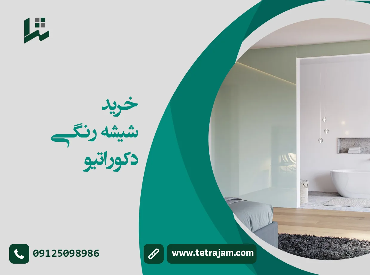 خرید شیشه رنگی دکوراتیو