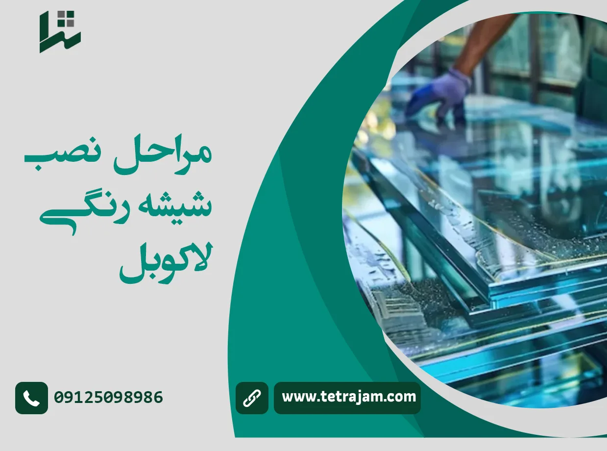 مراحل نصب شیشه رنگی لاکوبل