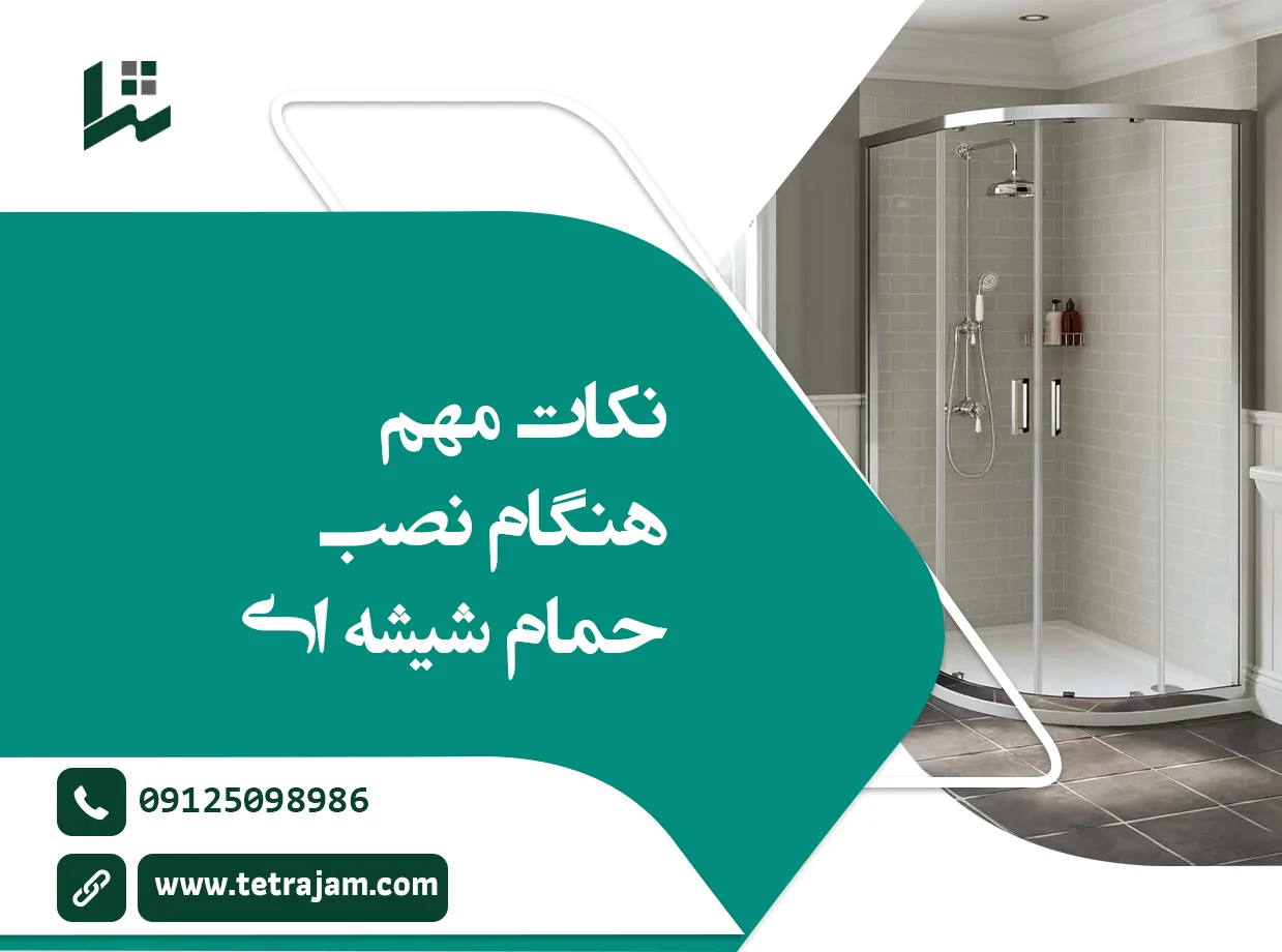 نکات مهم هنگام نصب حمام شیشه ای
