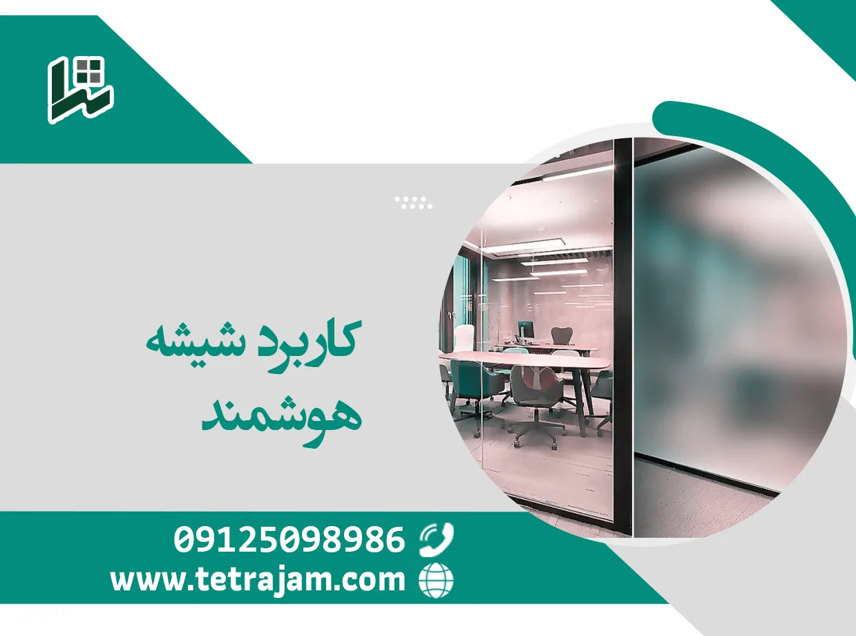 کاربرد شیشه هوشمند