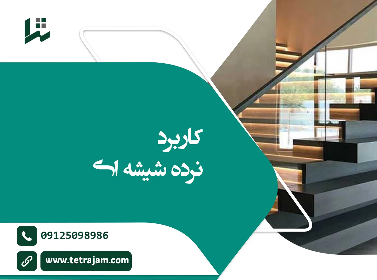 کاربرد نرده شیشه ای