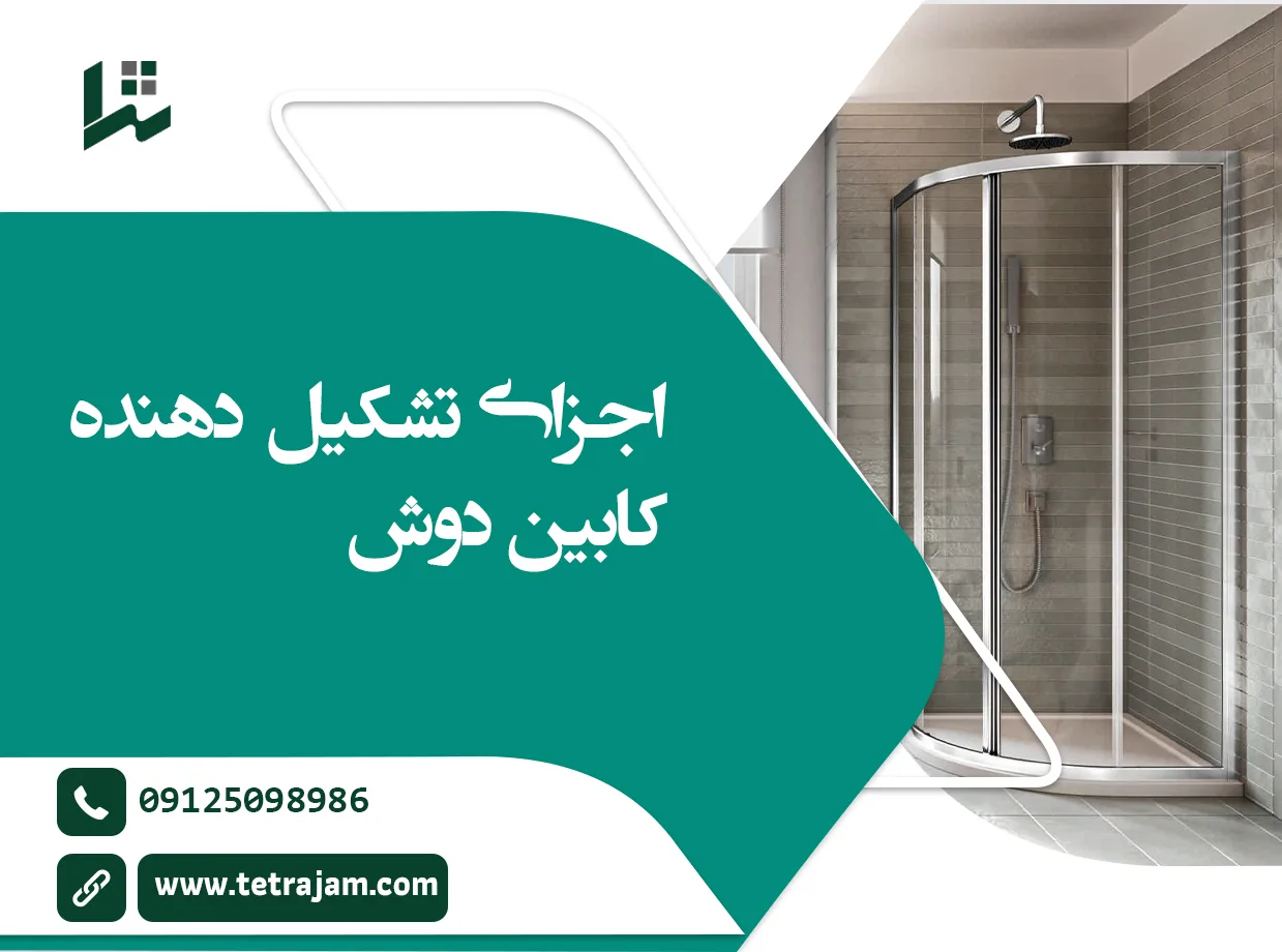 اجزای تشکیل دهنده کابین دوش