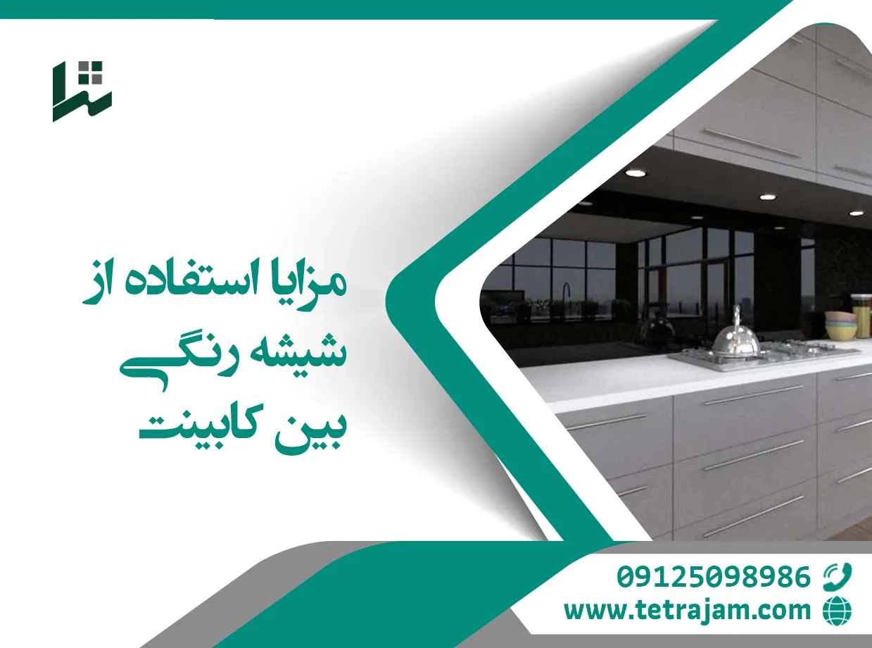 مزایای استفاده از شیشه رنگی بین کابینت