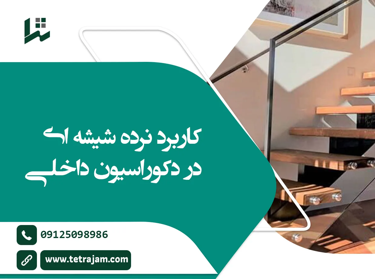 کاربرد نرده شیشه ای در دکوراسیون داخلی