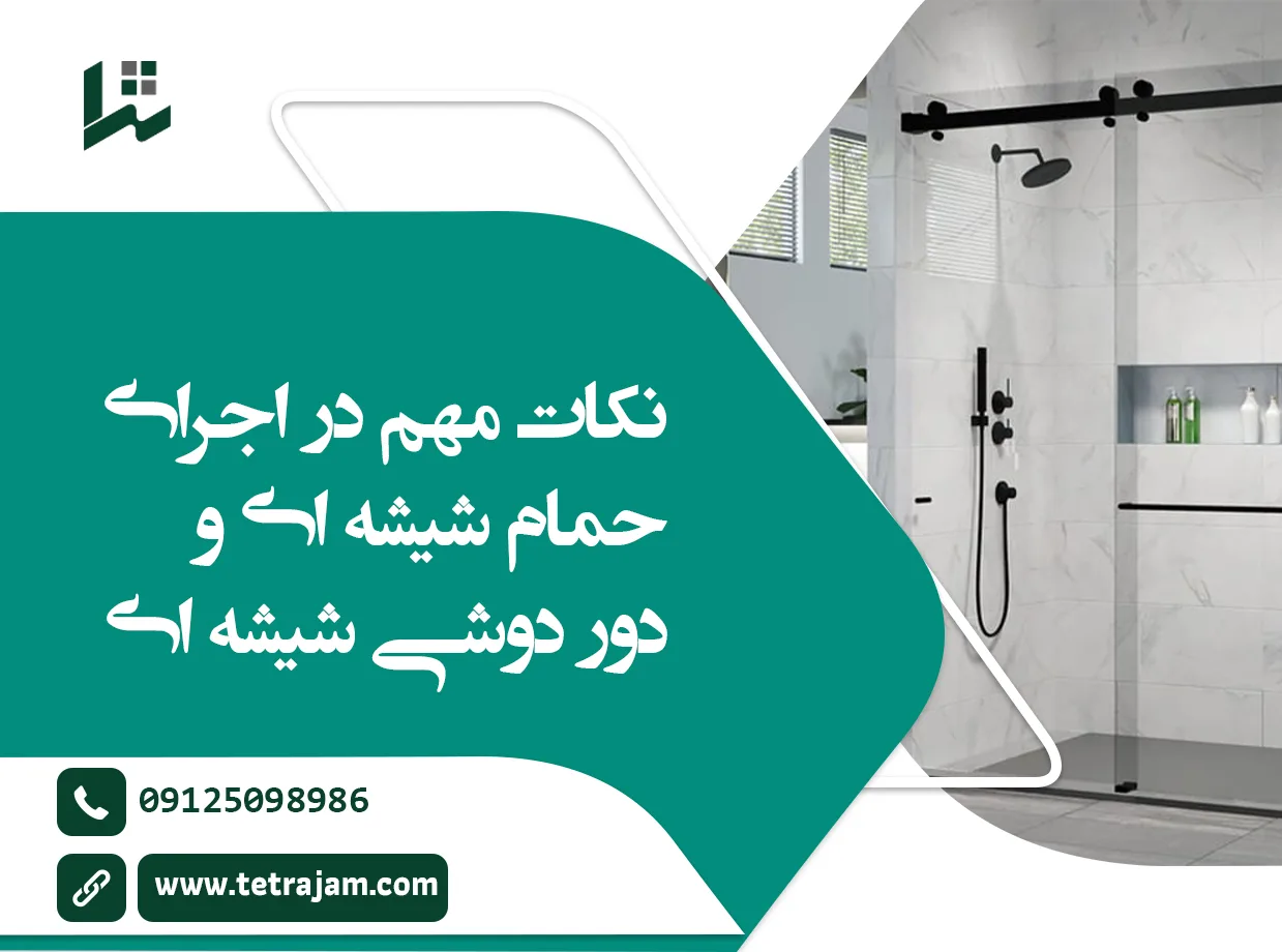 نکات مهم در اجرای حمام شیشه ای دور دوشی شیشه ای