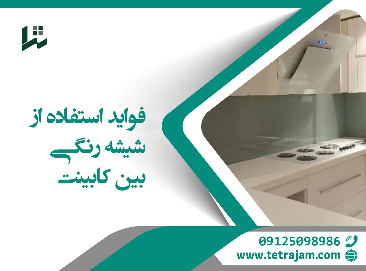فواید استفاده از شیشه رنگی بین کابینت