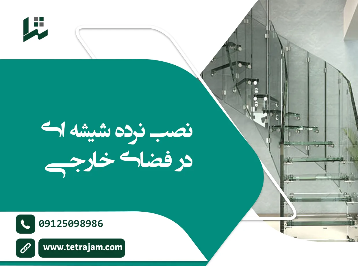 نصب نرده شیشه ای در فضای خارجی