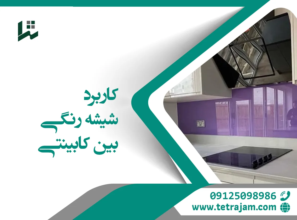 کاربرد شیشه رنگی بین کابینتی
