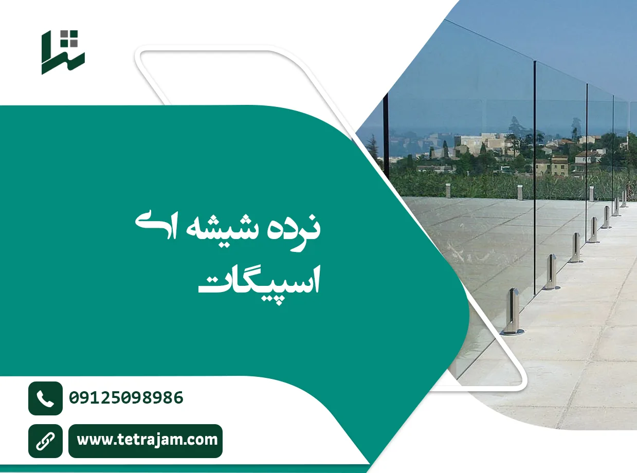 نرده شیشه ای اسپیگات