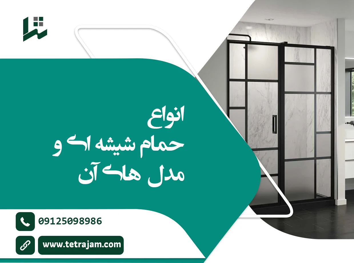انواع حمام شیشه ای و مدل های آن