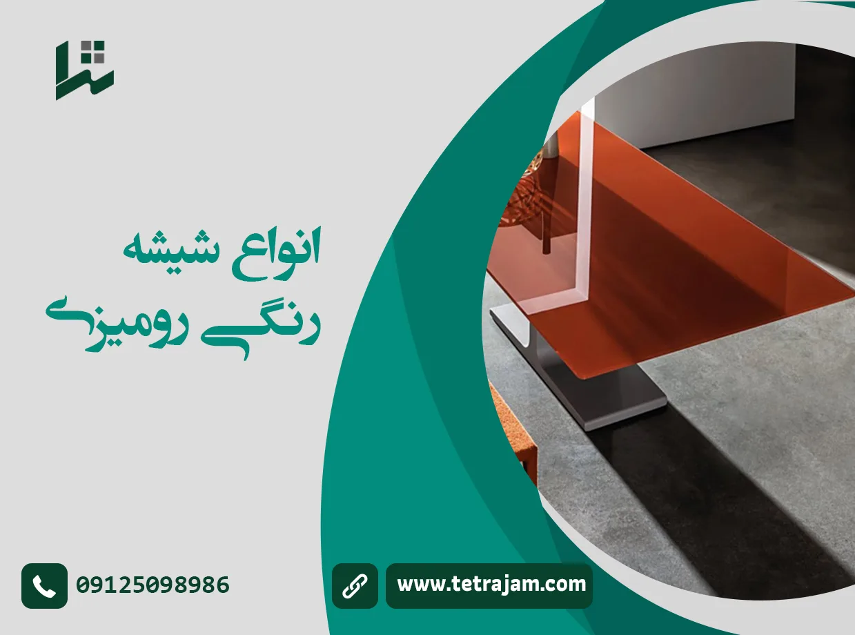 انواع شیشه رنگی رومیزی