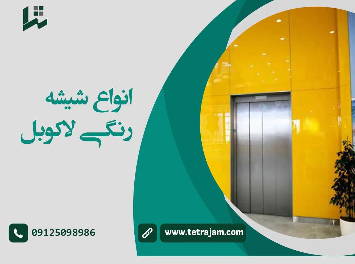 انواع شیشه رنگی لاکوبل