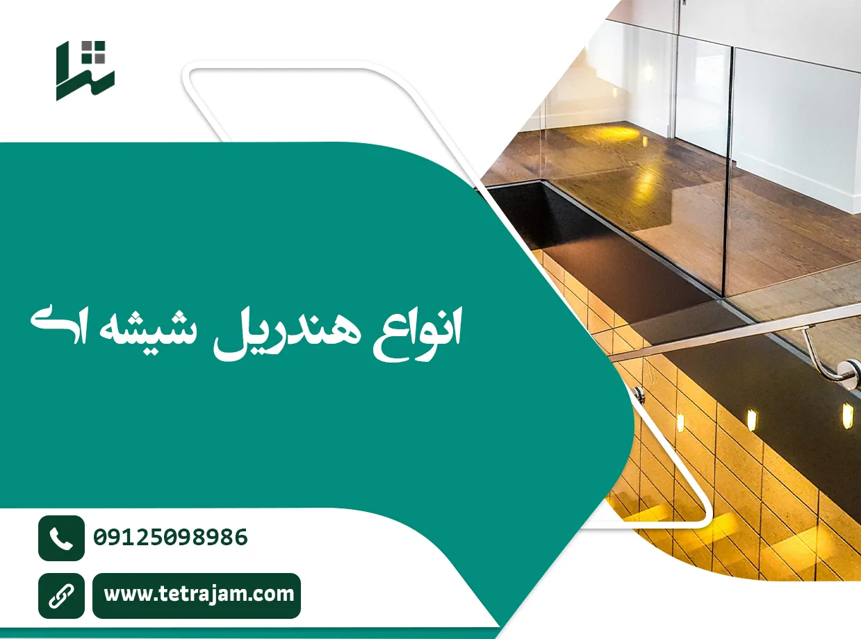 انواع هندریل شیشه ای