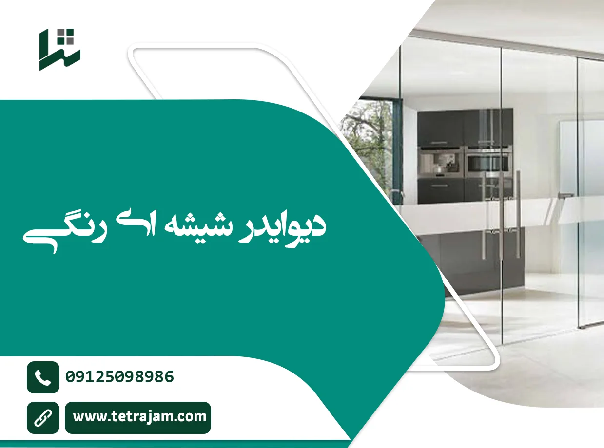 دیوایدر شیشه ای رنگی