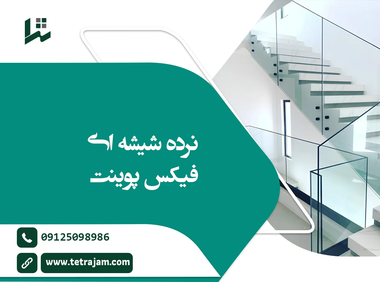 نرده شیشه ای فیکس پوینت